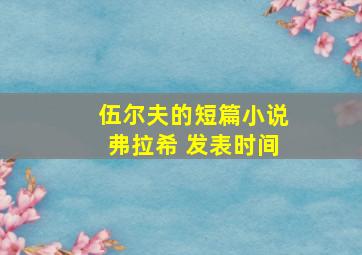 伍尔夫的短篇小说弗拉希 发表时间